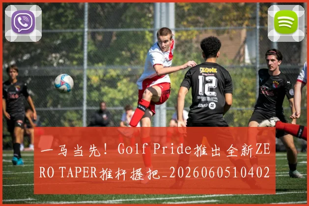 一马当先！Golf Pride推出全新ZERO TAPER推杆握把_20260605104027