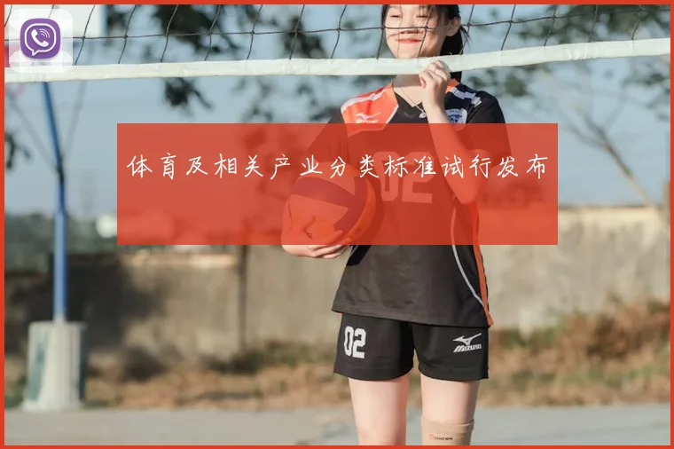 体育及相关产业分类标准试行发布