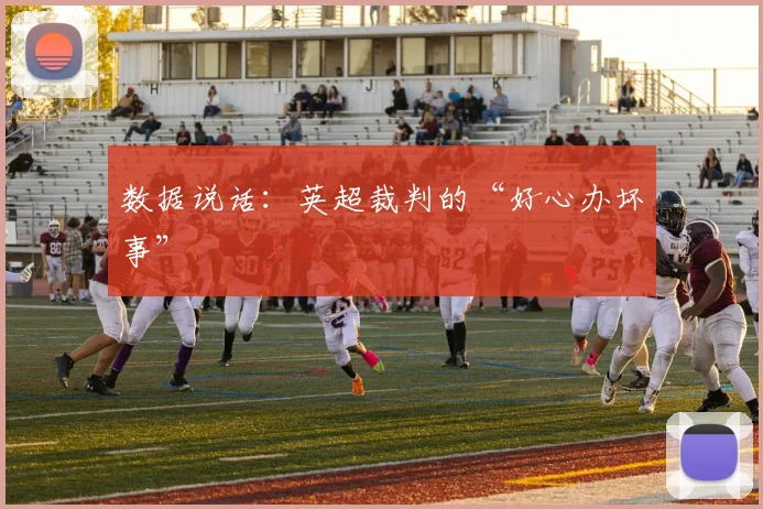 数据说话：英超裁判的“好心办坏事”