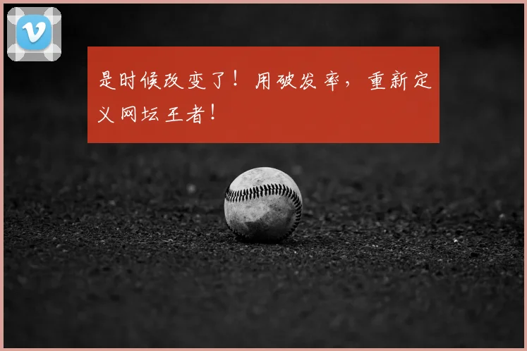 是时候改变了！用破发率，重新定义网坛王者！