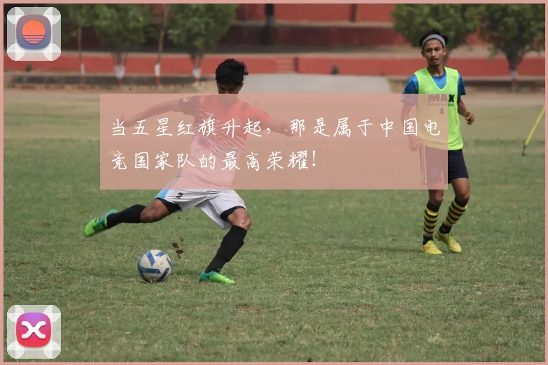 当五星红旗升起，那是属于中国电竞国家队的最高荣耀！