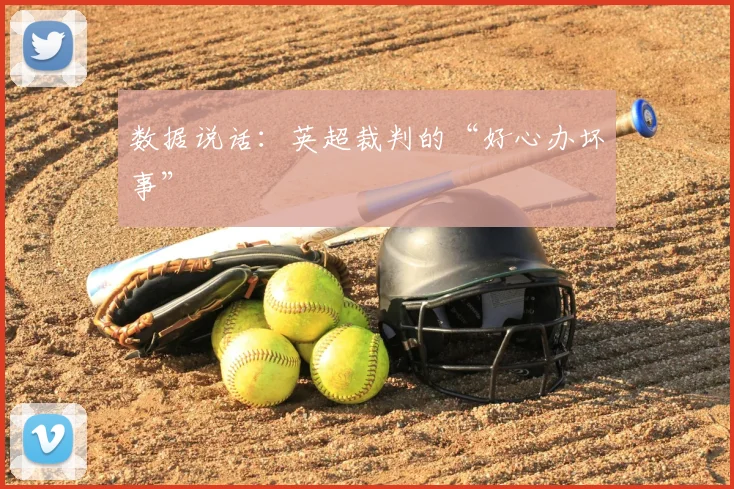 数据说话：英超裁判的“好心办坏事”