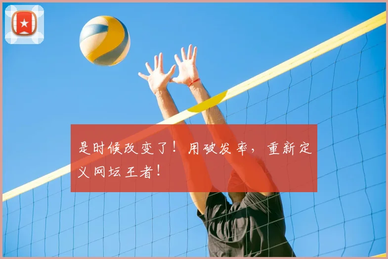 是时候改变了！用破发率，重新定义网坛王者！