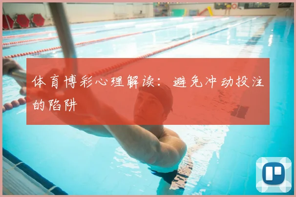 体育博彩心理解读：避免冲动投注的陷阱