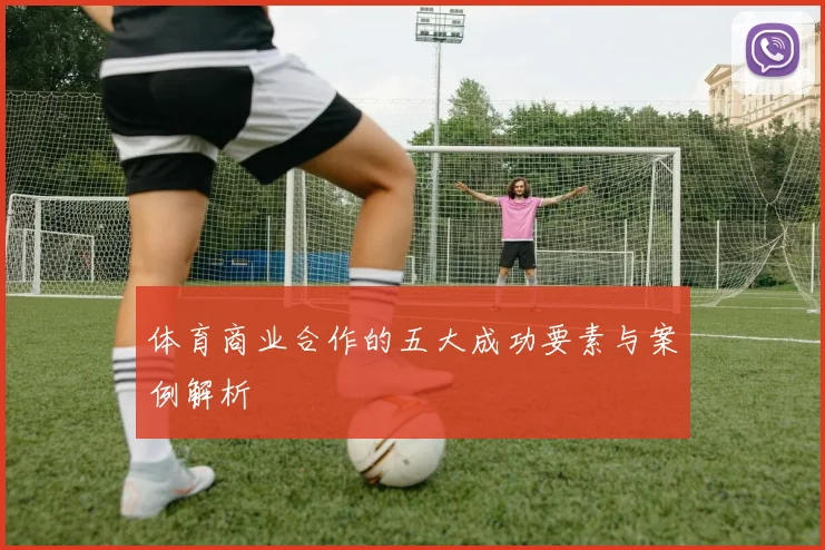 体育商业合作的五大成功要素与案例解析