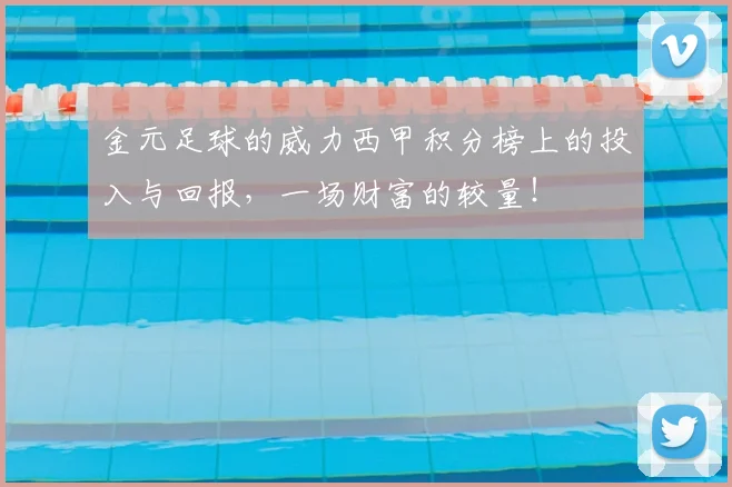 金元足球的威力西甲积分榜上的投入与回报，一场财富的较量！
