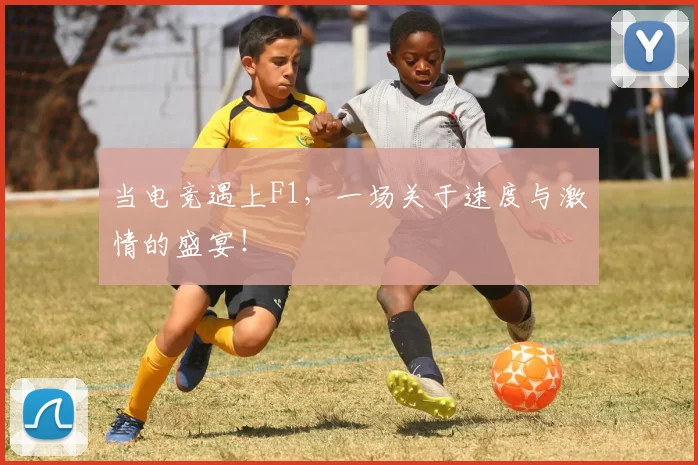 当电竞遇上F1，一场关于速度与激情的盛宴！