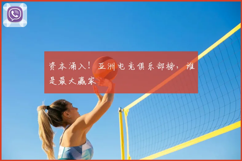 资本涌入！亚洲电竞俱乐部榜，谁是最大赢家