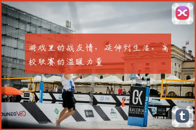 游戏里的战友情，延伸到生活，高校联赛的温暖力量