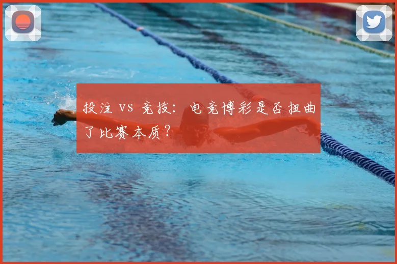 投注 vs 竞技：电竞博彩是否扭曲了比赛本质？