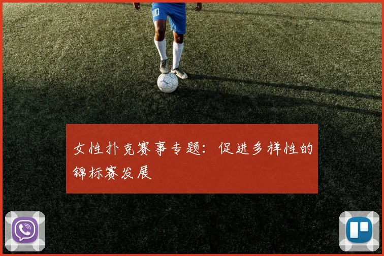 女性扑克赛事专题：促进多样性的锦标赛发展