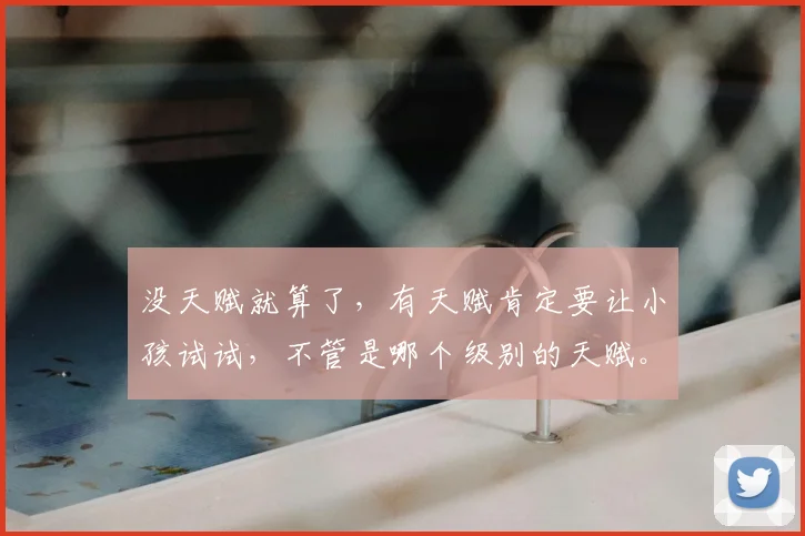 没天赋就算了，有天赋肯定要让小孩试试，不管是哪个级别的天赋。尽可能的往上托举和兜底，这不就是中年后人