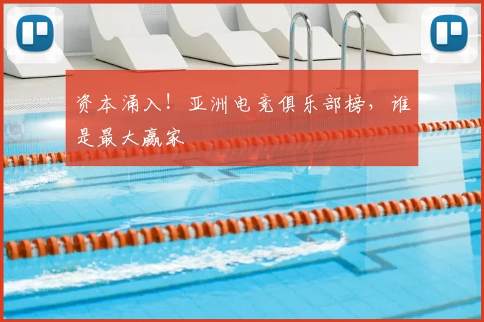 资本涌入！亚洲电竞俱乐部榜，谁是最大赢家