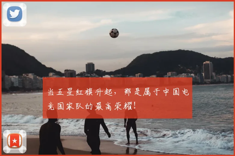 当五星红旗升起，那是属于中国电竞国家队的最高荣耀！