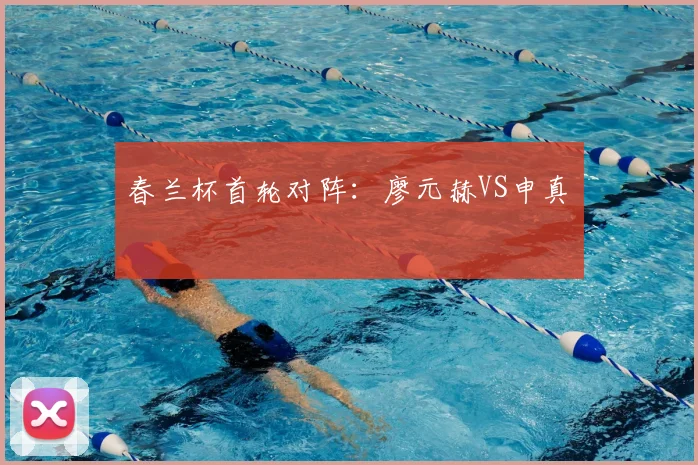 春兰杯首轮对阵：廖元赫VS申真谞