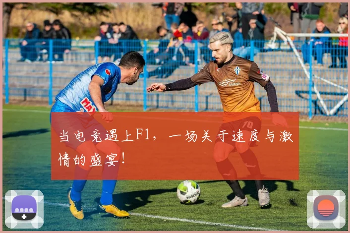 当电竞遇上F1，一场关于速度与激情的盛宴！