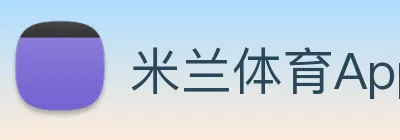 米兰体育App logo